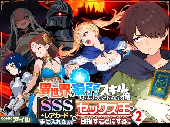 異世界で最弱スキルしかもらえなかった俺、SSSレアカードを手に入れたのでセックス王を目指すことにする。2 無料サンプル